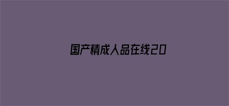 国产精成人品在线2019